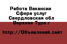 Работа Вакансии - Сфера услуг. Свердловская обл.,Верхняя Тура г.